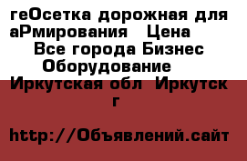 геОсетка дорожная для аРмирования › Цена ­ 100 - Все города Бизнес » Оборудование   . Иркутская обл.,Иркутск г.